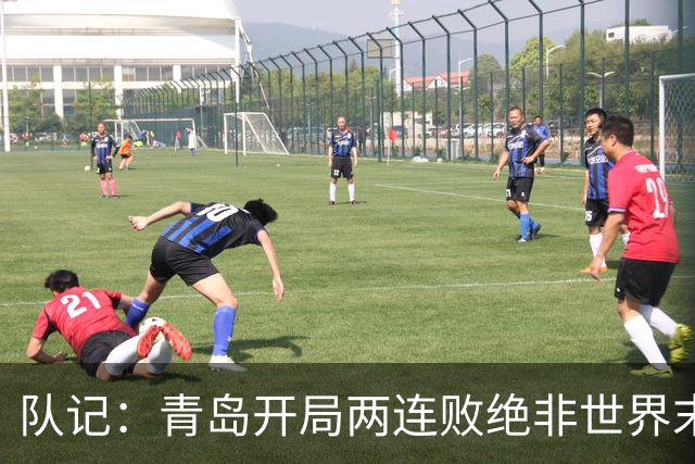 队记：青岛开局两连败绝非世界末日 他们依然是八强的有力争夺者