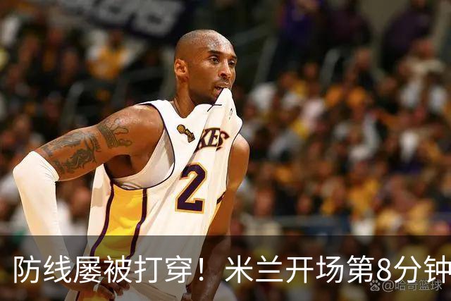 防线屡被打穿！米兰开场第8分钟丢球，姆班古拉破门