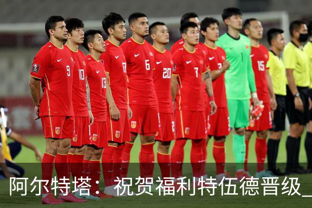 阿尔特塔：祝贺福利特伍德晋级 我对我们球员的比赛态度并无不满