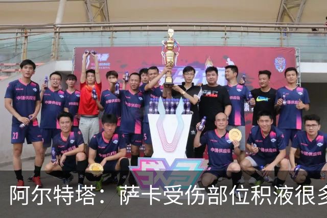 阿尔特塔：萨卡受伤部位积液很多，还需要进一步检查评估