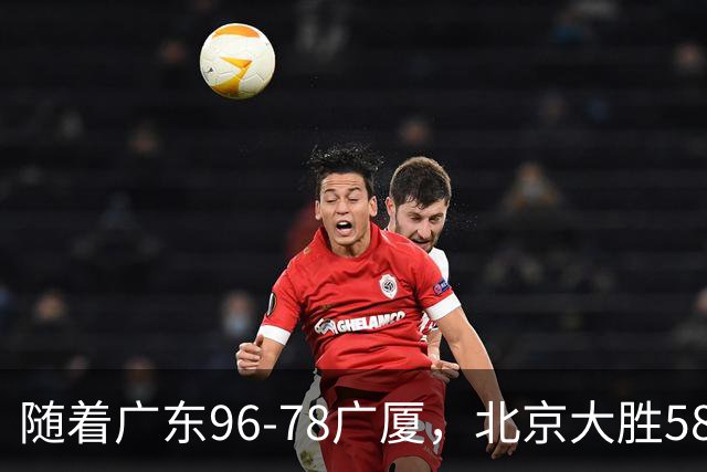 随着广东96-78广厦，北京大胜58分，CBA最新排名出炉！上海排第4