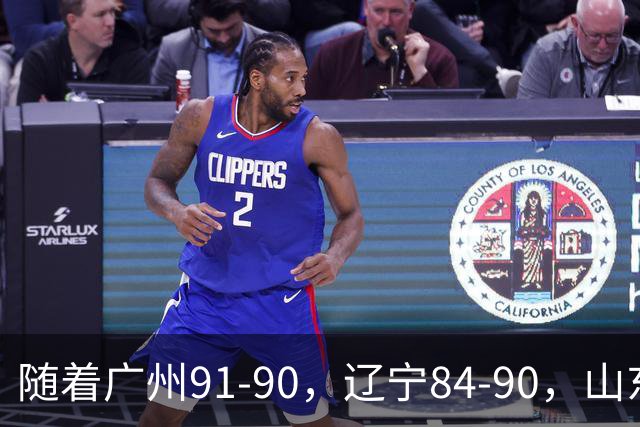 随着广州91-90，辽宁84-90，山东92-103，CBA最新积分榜出炉