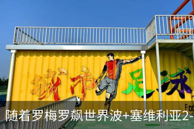 随着罗梅罗飙世界波+塞维利亚2-0奥萨苏纳，西甲最新积分榜出炉