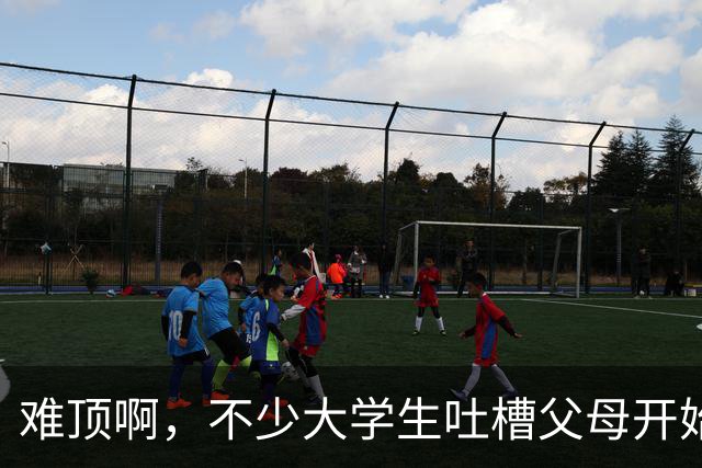 难顶啊，不少大学生吐槽父母开始断供他们的生活费了！