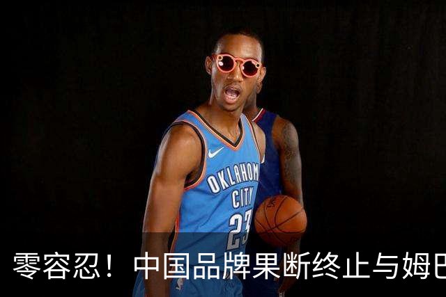 零容忍！中国品牌果断终止与姆巴佩合作关系！