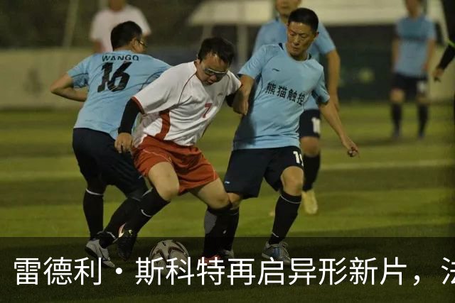 雷德利·斯科特再启异形新片，法斯宾德的大卫要回来了？