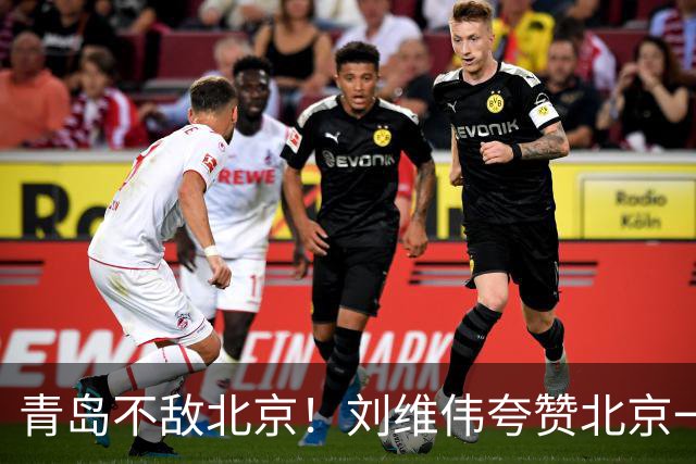 青岛不敌北京！刘维伟夸赞北京一名球员，不是周琦，也不是桑普森