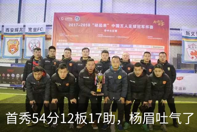 首秀54分12板17助，杨眉吐气了！华子45分暴杀字母哥！