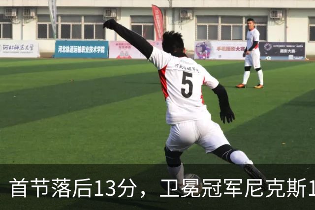 首节落后13分，卫冕冠军尼克斯111比97拿下赛季首胜