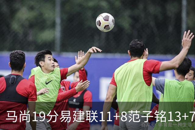 马尚19分易建联11+8范子铭13+7 广东大胜北京
