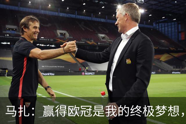 马扎：赢得欧冠是我的终极梦想，若有天能捧起奖杯那简直不可思议