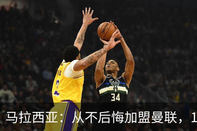 马拉西亚：从不后悔加盟曼联，1月时他们留住我又不让我上场