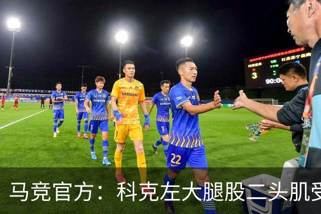 马竞官方：科克左大腿股二头肌受伤，无缘对阵西班牙人