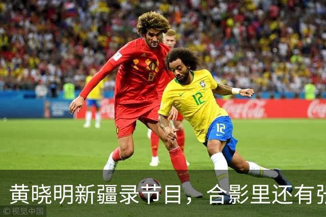 黄晓明新疆录节目，合影里还有张家齐！这丫头事业越走越宽了