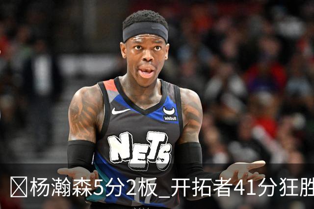 🏀杨瀚森5分2板 开拓者41分狂胜太阳 利拉德25+6 莫兰特14+8