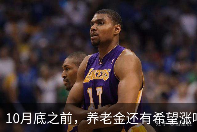 10月底之前，养老金还有希望涨吗？把真实情况一次性说清楚