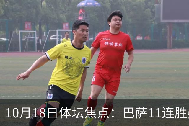 10月18日体坛焦点：巴萨11连胜曼城回血及NBA动态