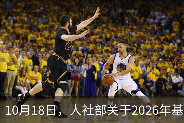 10月18日，人社部关于2026年基本养老金调整通知公布了吗？