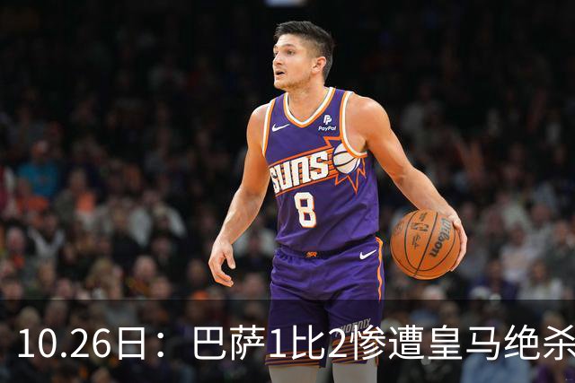 10.26日：巴萨1比2惨遭皇马绝杀，双线作战连败，西甲9连胜神话终结