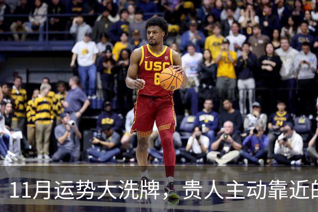 11月运势大洗牌，贵人主动靠近的三大星座！