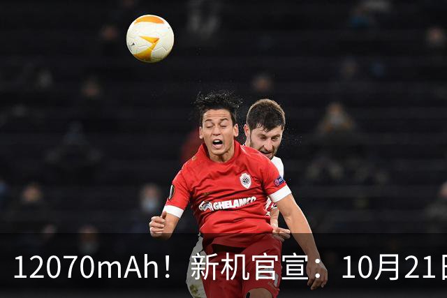 12070mAh！新机官宣：10月21日，正式开售