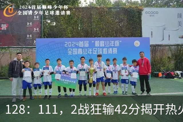 128：111，2战狂输42分揭开热火3道伤疤，字母哥入错伙，阿德巴约伪巨星