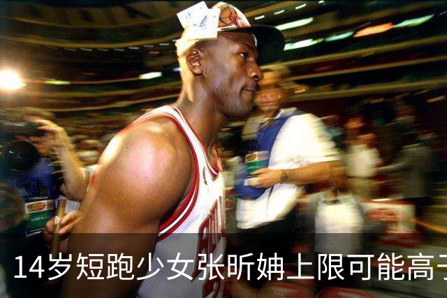 14岁短跑少女张昕姌上限可能高于陈妤颉？专家：属于两个不同类型