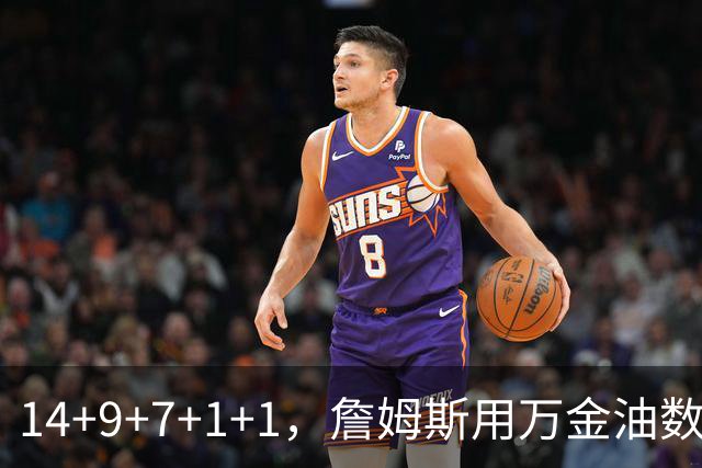 14+9+7+1+1，詹姆斯用万金油数据帮76人拿下比赛