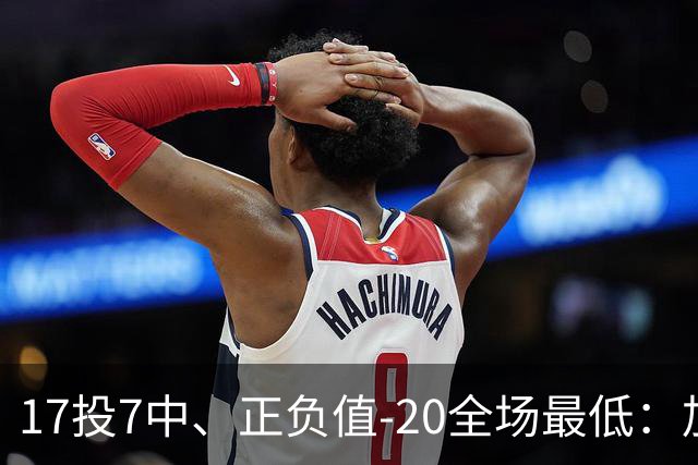 17投7中、正负值-20全场最低：加兰16分11助攻难救快船