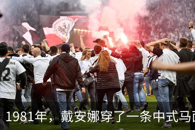 1981年，戴安娜穿了一条中式马面裙参加晚宴，20岁的她还是太年轻了