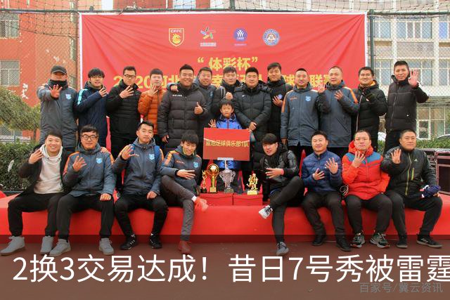 2换3交易达成！昔日7号秀被雷霆拿下！能否兑现天赋？