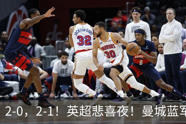 2-0，2-1！英超悲喜夜！曼城蓝军纷纷告负，枪手完胜，热刺爆冷！