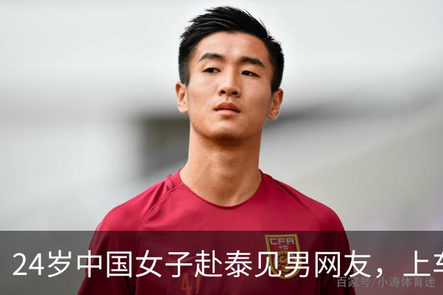 24岁中国女子赴泰见男网友，上车不到10分钟手机被夺、被绑往泰缅边境，途中跳车逃生