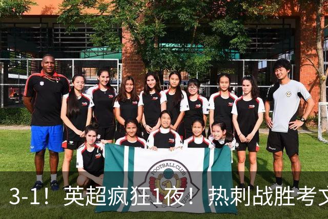 3-1！英超疯狂1夜！热刺战胜考文垂，缔造3大纪录，最佳球员诞生