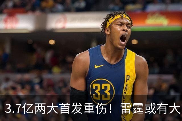 3.7亿两大首发重伤！雷霆或有大交易？普总亲口回应，3人或成筹码