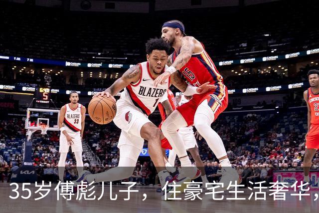 35岁傅彪儿子，住豪宅生活奢华，单身满头白发，和母亲相依为命