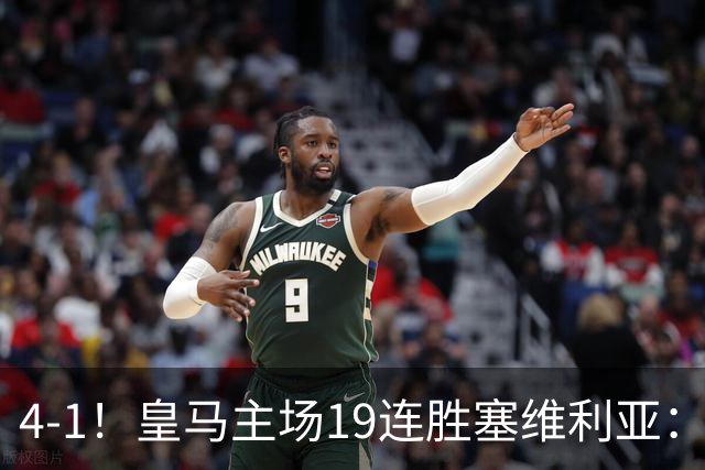 4-1！皇马主场19连胜塞维利亚：2天才闪耀 仍差巴萨6分 7天后国家德比
