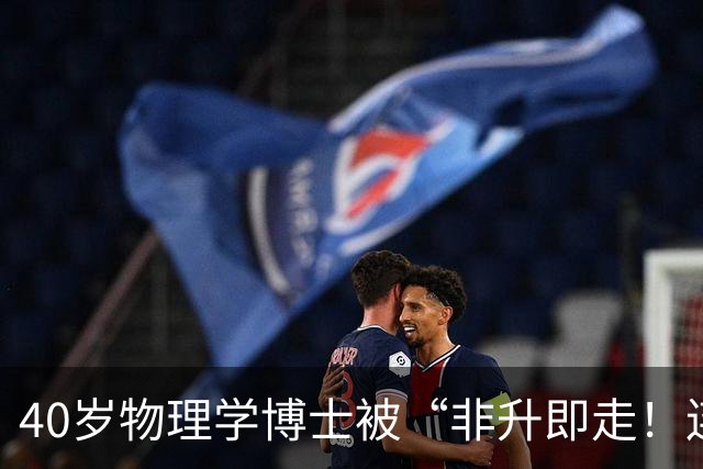 40岁物理学博士被“非升即走！连续四年申请基金全失败，被批“不是主流研究”，可就在离开那年，他出了成果、发了顶刊