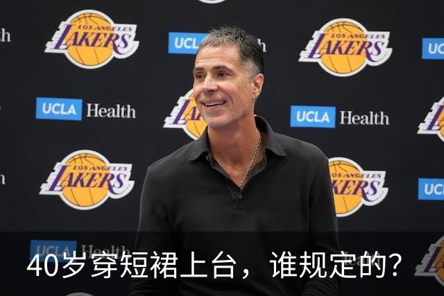 40岁穿短裙上台，谁规定的？