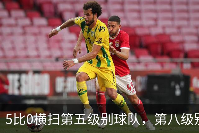 5比0横扫第五级别球队，第八级别球队闯进足总杯首轮