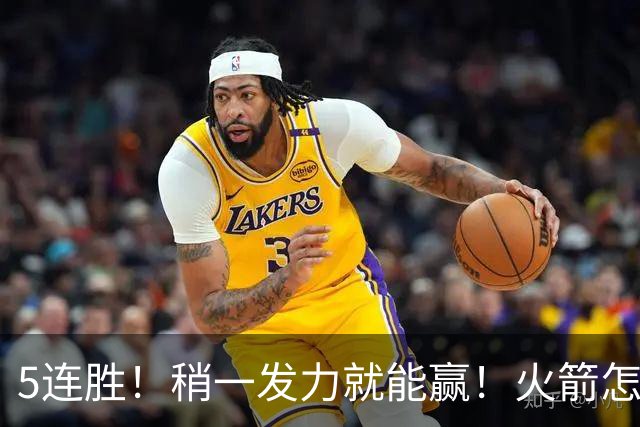 5连胜！稍一发力就能赢！火箭怎么成了这副样子！？
