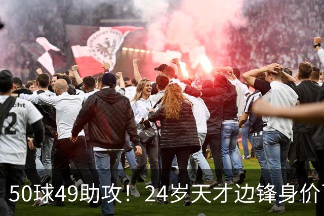 50球49助攻！24岁天才边锋身价飞涨到2亿欧，拜仁赚翻，4大豪门来抢人