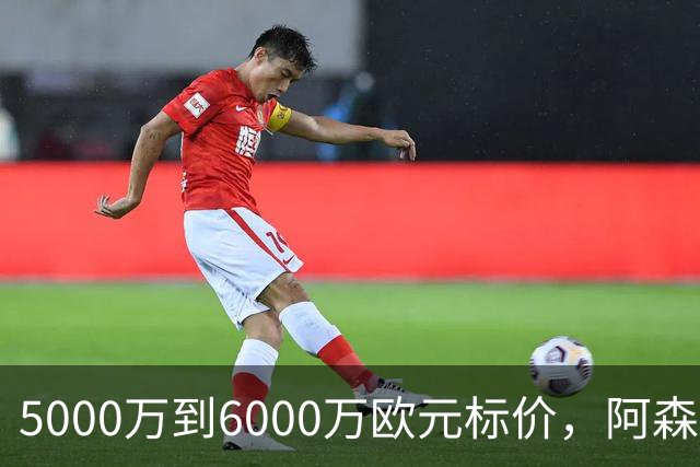 5000万到6000万欧元标价，阿森纳追国米中场遇四队竞争