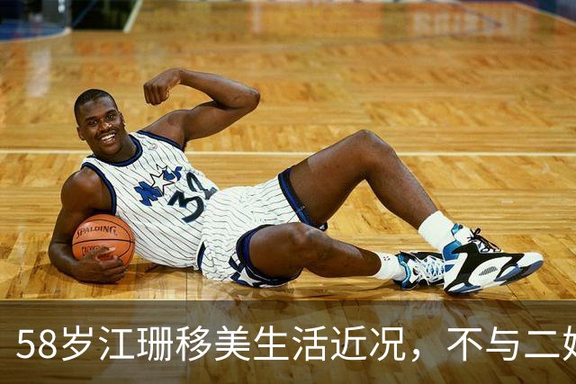 58岁江珊移美生活近况，不与二婚丈夫育子明智