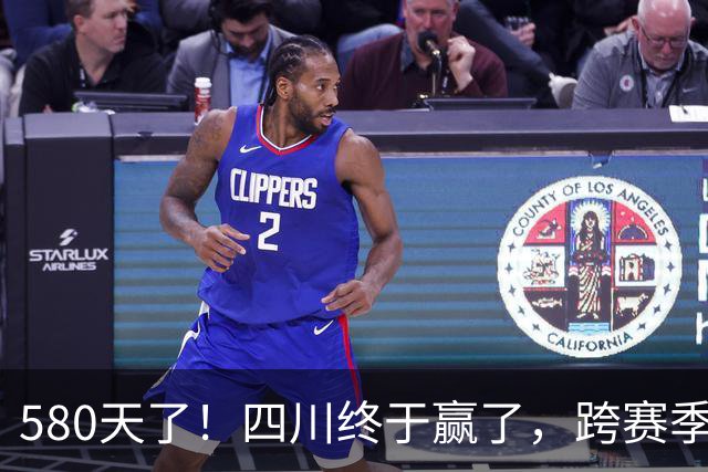 580天了！四川终于赢了，跨赛季47连败就此画上句号