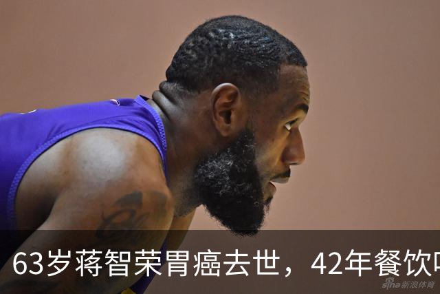 63岁蒋智荣胃癌去世，42年餐饮喝茅台抽华子，换来了什么？