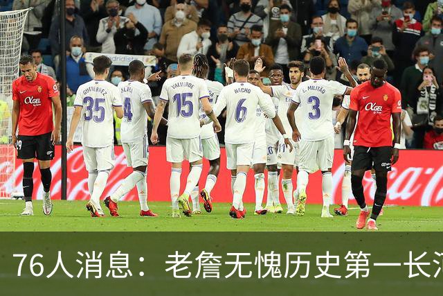 76人消息：老詹无愧历史第一长河，悍将伤情棘手，揭幕战出场更新