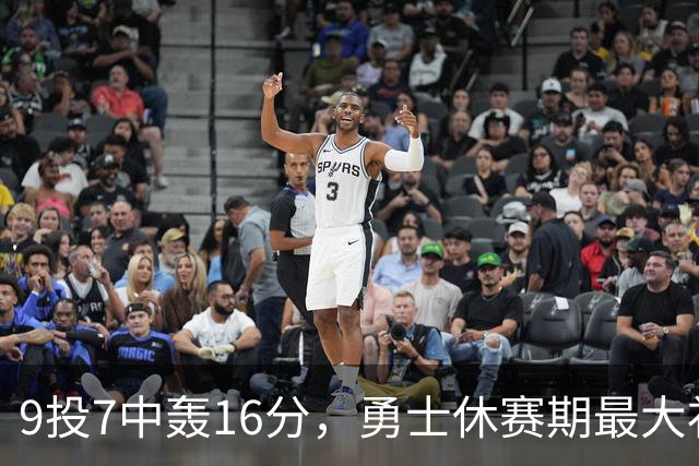 9投7中轰16分，勇士休赛期最大"补强"是库里状态