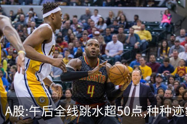 A股:午后全线跳水超50点,种种迹象表明,A股开始步入熊市行情了吗?