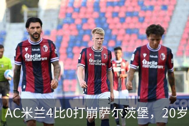 AC米兰4比0打崩萨尔茨堡，20岁西塞戴帽那天，我在米兰青训基地门口开了9年球衣店